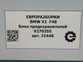 Блок предохранителей, ориг. номер 61149270355, 9270355, NOMER, KATALOGU, SOVMESTIMYE, BMW X1 F48 2019-2023