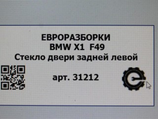Стекло двери задней левой форточка., ориг. номер NOMER, 51377405603, 7405603, KATALOGU, SOVMESTIMYE, BMW X1 F48 2019-2023