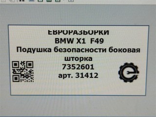 Подушка безопасности боковая шторка левая., ориг. номер NOMER, 72127352601, 7352601, KATALOGU, SOVMESTIMYE, BMW X1 F48 2019-2023