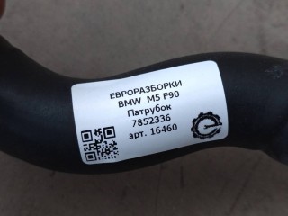 Патрубок, ориг. номер NOMER, 11157852336, 7852336, KATALOGU, SOVMESTIMYE, BMW M5 F90 2017-2020