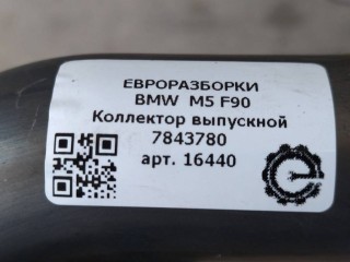 Коллектор выпускной, ориг. номер 7843780, 11627843780, NOMER, KATALOGU, SOVMESTIMYE, BMW M5 F90 2017-2020