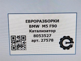 Катализатор, ориг. номер NOMER, KATALOGU, SOVMESTIMYE, 18328098919, 8098919, BMW M5 F90 2017-2020