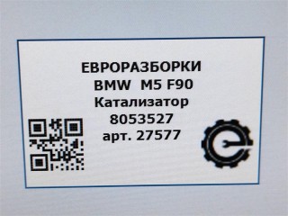 Катализатор, ориг. номер NOMER, 8053527, KATALOGU, SOVMESTIMYE, 18328098918, 8098918, BMW M5 F90 2017-2020