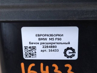 Бачок расширительный, ориг. номер NOMER, 17112284880, 2284880, KATALOGU, SOVMESTIMYE, BMW M5 F90 2017-2020