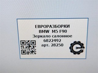 Зеркало салонное автозатемнение., ориг. номер 6822492, NOMER, 51166822492, KATALOGU, SOVMESTIMYE, BMW M5 F90 2017-2020
