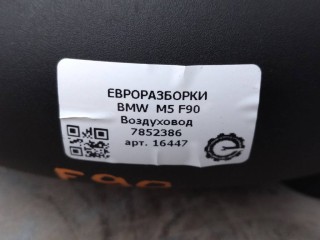 Воздуховод, ориг. номер NOMER, 7852386, 13717852386, KATALOGU, SOVMESTIMYE, BMW M5 F90 2017-2020