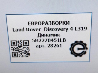 Динамик, ориг. номер 5H2270451LB, NOMER, KATALOGU, Land Rover Discovery 4 L319 2009-2013