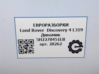 Динамик, ориг. номер 5H2270451LB, NOMER, KATALOGU, Land Rover Discovery 4 L319 2009-2013