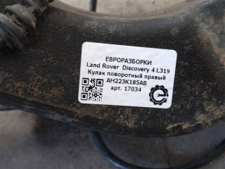 Кулак поворотный правый, ориг. номер NOMER, AH223K185AB, LR014140, KATALOGU, SOVMESTIMYE, Land Rover Discovery 4 L319 2009-2013