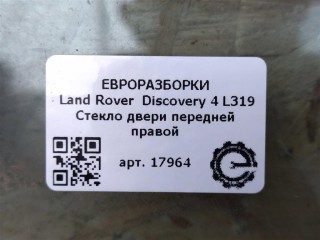 Стекло двери передней правой, ориг. номер CUB500160, NOMER, KATALOGU, SOVMESTIMYE, LR044649, Land Rover Discovery 4 L319 2009-2013
