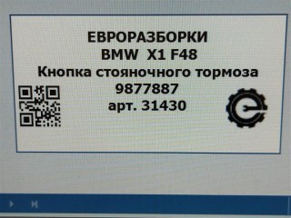 Кнопка стояночного тормоза, ориг. номер NOMER, 61316822523, 6822523, 61319385000, 61319390836, 61319877887, 9385000, 9390836, 9877887, KATALOGU, SOVMESTIMYE, BMW X1 F48 2015-2019
