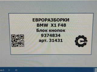 Блок кнопок, ориг. номер NOMER, 61319374834, 9374834, KATALOGU, SOVMESTIMYE, BMW X1 F48 2015-2019