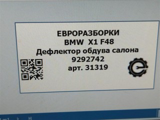 Дефлектор обдува салона, ориг. номер NOMER, 64229292742, 9292742, KATALOGU, SOVMESTIMYE, BMW X1 F48 2015-2019