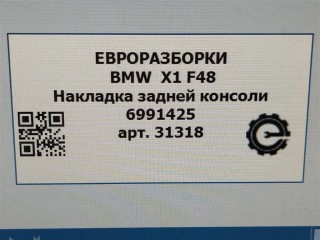 Накладка задней консоли, ориг. номер NOMER, 51166991425, 6991425, KATALOGU, SOVMESTIMYE, BMW X1 F48 2015-2019