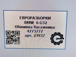 Обшивка багажника правая., ориг. номер NOMER, 51477377740, 7377740, KATALOGU, SOVMESTIMYE, 4773777, BMW 6 G32 2017-2020