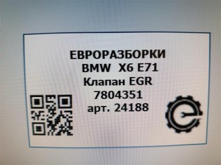 Клапан EGR, ориг. номер 7804351, NOMER, KATALOGU, SOVMESTIMYE, 1267804351, BMW X6 E71 2012-2014