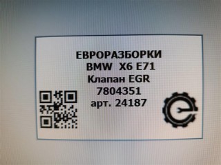 Клапан EGR, ориг. номер 7804351, NOMER, KATALOGU, SOVMESTIMYE, 1267804351, BMW X6 E71 2012-2014