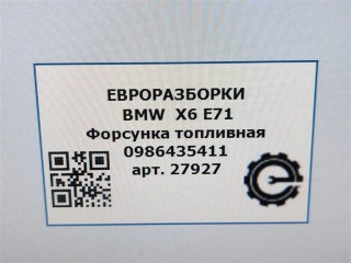 Форсунка топливная, ориг. номер 7805430, NOMER, 13537805430, KATALOGU, SOVMESTIMYE, BMW X6 E71 2007-2012