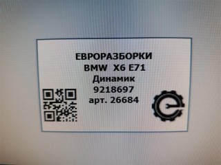 Динамик, ориг. номер 65139218697, 9218697, NOMER, KATALOGU, SOVMESTIMYE, BMW X6 E71 2007-2012