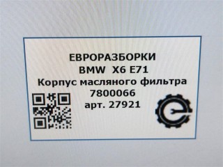 Корпус масляного фильтра, ориг. номер 7800066, 11427800066, NOMER, KATALOGU, SOVMESTIMYE, BMW X6 E71 2007-2012