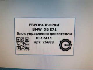 Блок управления двигателем, ориг. номер 8512411, NOMER, 0281017485, 13618512411, KATALOGU, SOVMESTIMYE, 851241101, BMW X6 E71 2007-2012