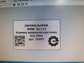 Клемма аккумулятора плюс, ориг. номер 9217004, 61129217004, 921700401, NOMER, KATALOGU, SOVMESTIMYE, BMW X6 E71 2007-2012