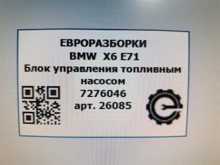 Блок управления топливным насосом, ориг. номер 55892110, 7276046, 16147276046, NOMER, KATALOGU, SOVMESTIMYE, BMW X6 E71 2007-2012