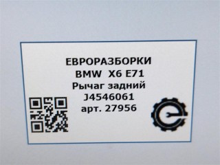 Рычаг задний левый., ориг. номер 6770983, 33326795047, 6795047, J4546061, 6770969, 33326796001, 33326879101, 6879101, 6770981, NOMER, KATALOGU, SOVMESTIMYE, 3332677098, BMW X6 E71 2007-2012