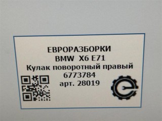 Кулак поворотный правый, ориг. номер 31216773784, 6773784, NOMER, KATALOGU, SOVMESTIMYE, BMW X6 E71 2007-2012