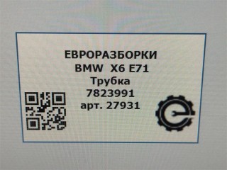 Трубка EGR., ориг. номер 7823991, 11717823991, NOMER, KATALOGU, SOVMESTIMYE, BMW X6 E71 2007-2012