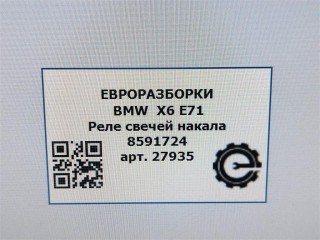 Реле свечей накала, ориг. номер 8591724, NOMER, 12217800156, 7800156, 12218591724, KATALOGU, SOVMESTIMYE, BMW X6 E71 2007-2012