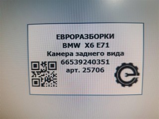 Камера заднего вида, ориг. номер 66539240351, 9240351, 66539216283, 9216283, 66539191224, 9191224, 66539200566, 9200566, 66539277951, 9277951, NOMER, KATALOGU, SOVMESTIMYE, BMW X6 E71 2007-2012