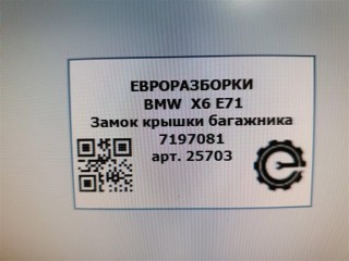 Замок крышки багажника, ориг. номер 51247197081, 7197081, NOMER, 489050823, KATALOGU, SOVMESTIMYE, BMW X6 E71 2007-2012
