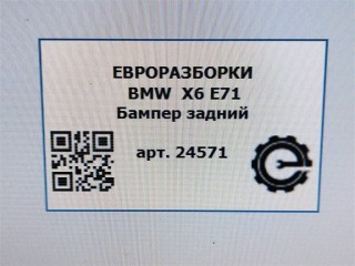 Бампер задний, ориг. номер 51127210649, 7210649, NOMER, 51122147603, KATALOGU, SOVMESTIMYE, 2147603, BMW X6 E71 2007-2012