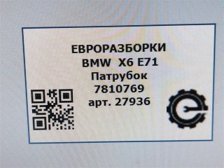 Патрубок турбины., ориг. номер 7810769, NOMER, 13717810769, KATALOGU, SOVMESTIMYE, BMW X6 E71 2007-2012