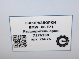 Расширитель арки задний правой., ориг. номер 7176330, 51777176330, NOMER, KATALOGU, SOVMESTIMYE, BMW X6 E71 2007-2012