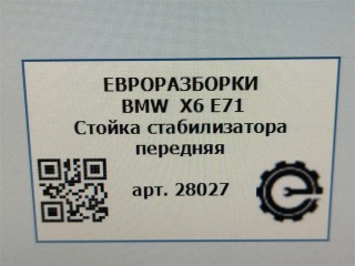 Стойка стабилизатора передняя левая., ориг. номер 31356859651, NOMER, 6859651, KATALOGU, SOVMESTIMYE, BMW X6 E71 2007-2012