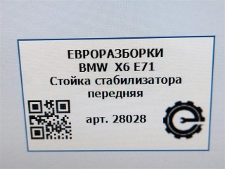 Стойка стабилизатора передняя правая., ориг. номер 31356859652, NOMER, 6859652, KATALOGU, SOVMESTIMYE, BMW X6 E71 2007-2012