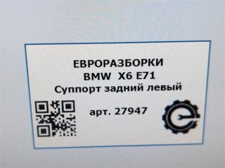 Суппорт задний левый, ориг. номер 34216776787, 6776787, NOMER, KATALOGU, SOVMESTIMYE, BMW X6 E71 2007-2012