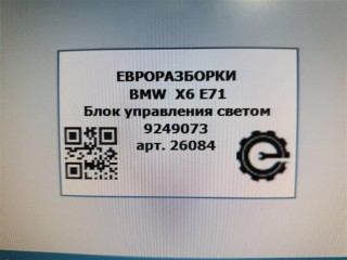 Блок управления светом, ориг. номер 61359249073, 9249073, NOMER, KATALOGU, SOVMESTIMYE, BMW X6 E71 2007-2012