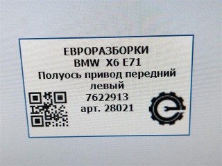 Полуось привод передний левый, ориг. номер 7622913, 7629881, 31607622913, 31607607937, 7607937, NOMER, 31607629881, KATALOGU, SOVMESTIMYE, BMW X6 E71 2007-2012