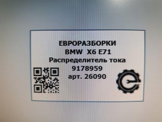 Распределитель тока, ориг. номер 9178959, V4917895901, 61149178959, NOMER, KATALOGU, SOVMESTIMYE, BMW X6 E71 2007-2012