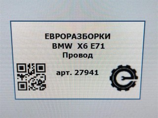 Провод плюсовой., ориг. номер 9217004, 61129217004, 921700401, NOMER, KATALOGU, SOVMESTIMYE, BMW X6 E71 2007-2012