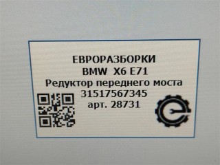 Редуктор переднего моста, ориг. номер 31517567345, 7567345, 31507590899, NOMER, 7590899, KATALOGU, SOVMESTIMYE, BMW X6 E71 2007-2012