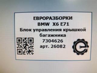 Блок управления крышкой багажника, ориг. номер NOMER, 61357304626, 7304626, KATALOGU, SOVMESTIMYE, BMW X6 E71 2007-2012