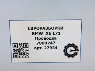 Проводка форсунок., ориг. номер NOMER, 12517808247, 7808247, KATALOGU, SOVMESTIMYE, BMW X6 E71 2007-2012