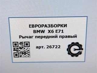 Рычаг передний правый, ориг. номер 6863786, 31126863786, NOMER, KATALOGU, SOVMESTIMYE, BMW X6 E71 2007-2012