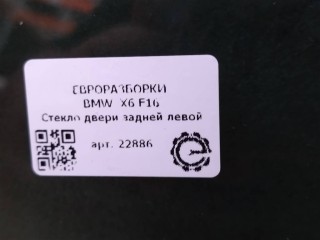 Стекло двери задней левой AS3., ориг. номер NOMER, 51357292911, KATALOGU, SOVMESTIMYE, 7292911, BMW X6 F16 2014-2020