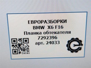 Планка обтекателя, ориг. номер 7292396, 51717292396, NOMER, KATALOGU, SOVMESTIMYE, BMW X6 F16 2014-2020