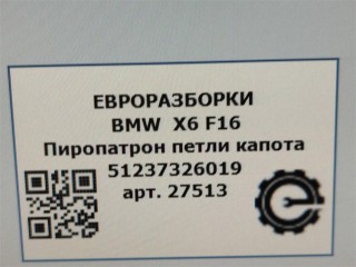 Пиропатрон петли капота левый., ориг. номер 51237326019, NOMER, KATALOGU, BMW X6 F16 2014-2020